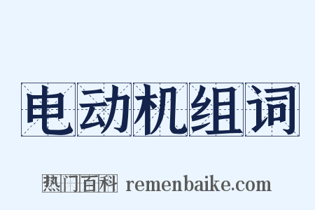 电动机组词是什么意思的图片